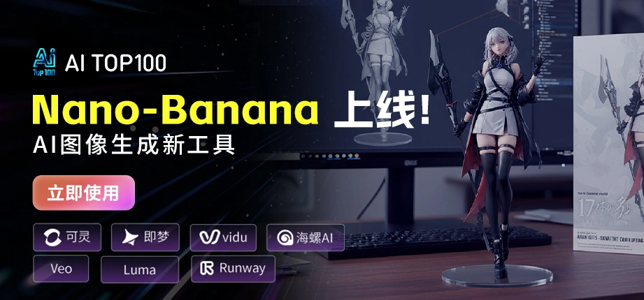 重磅更新！AITOP100平台接入Google Gemini 2.5 Flash Image模型，可免费体验Nano Banana！